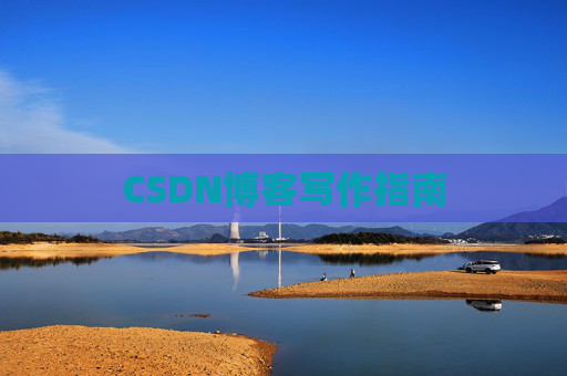 CSDN博客写作指南