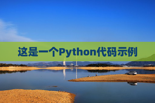 这是一个Python代码示例