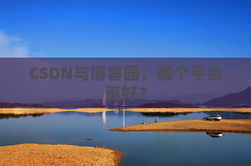 CSDN与博客园，哪个平台更好？