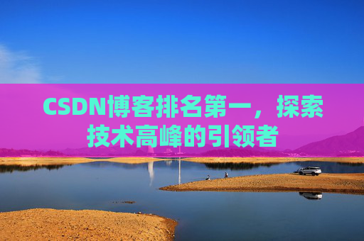 CSDN博客排名第一，探索技术高峰的引领者