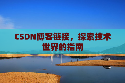 CSDN博客链接,探索技术世界的指南