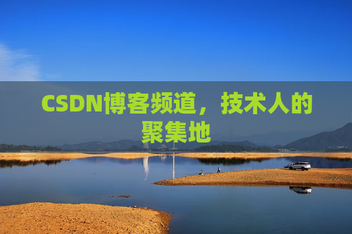 CSDN博客频道,技术人的聚集地
