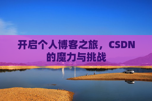 开启个人博客之旅，CSDN的魔力与挑战